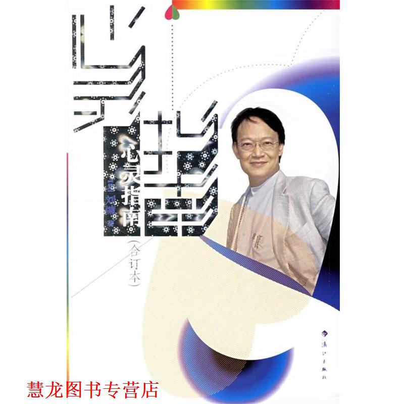 【正版书籍】 心灵指南 [美] 刘墉 著 漓江出版社