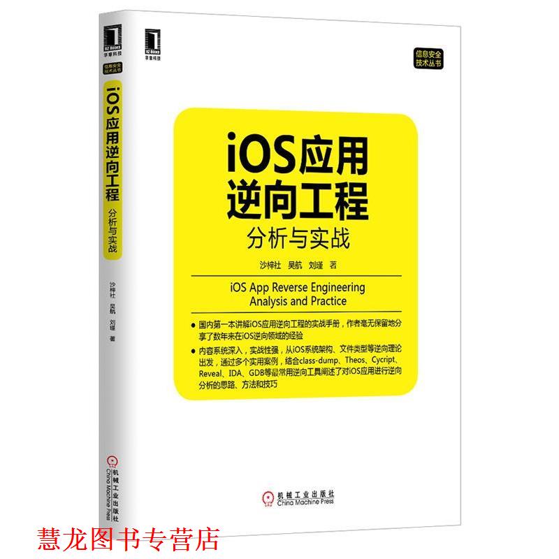 【正版书籍】 IOS应用逆向工程分析与实战 沙梓社, 吴航, 刘瑾著 机械工业出版社图片