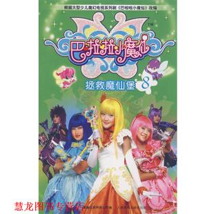 【正版书籍】 巴啦啦小魔仙8 余雷　改编 人民邮电出版社