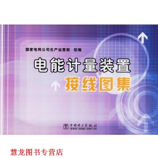 【正版书籍】 电能计量装置接线图集 国家电网公司生产运营部 组编 中国电力出版社
