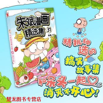 【正版书籍】 朱斌漫画精选集31 朱斌编绘,漫友文化出品著,朱斌 编 黑龙江美术出版社