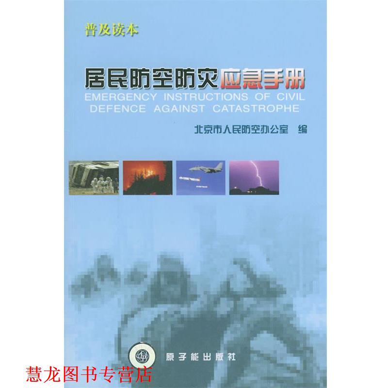【正版书籍】 居民防空防灾应急手册 北京市人民防空办公室 编 原子能出版社