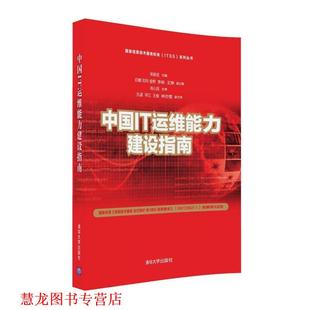【正版书籍】 中国IT运维能力建设指南 宋跃武,白璐 ,刘玲 , 金桥 ,李映 ,王铮 清华大学出版社