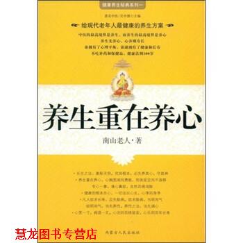 【正版书籍】 养生重在养心 南山老人,吴中源 著 内蒙古人民出版社