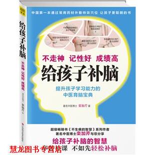 【正版书籍】 给孩子补脑不走神、记性好、成绩高 栾加芹 江西科学技术出版社