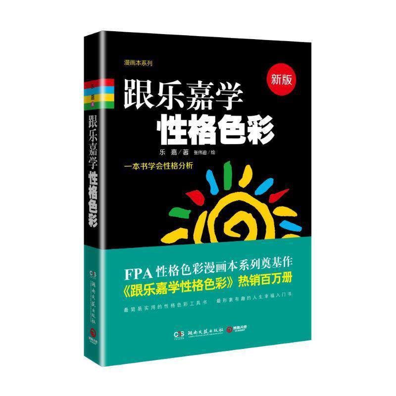 【正版书籍】 跟乐嘉学性格色彩 乐嘉 湖南文艺出版社