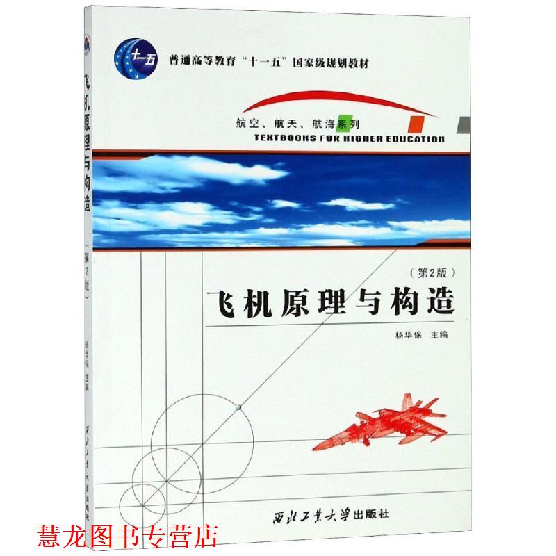 【正版书籍】 飞机原理与构造 杨华保 主编 西北工业大学出版社