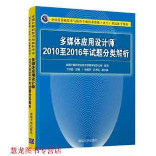 主编 多媒体应用设计师2010至2016年试题分类解析 丁向民主编张祖芹石书红副 社 清华大学出版 正版 书籍