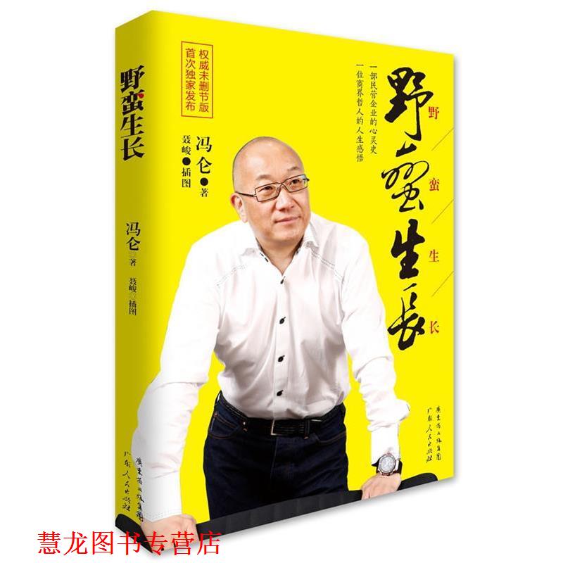 【正版书籍】 野蛮生长 冯仑 著 广东人民出版社