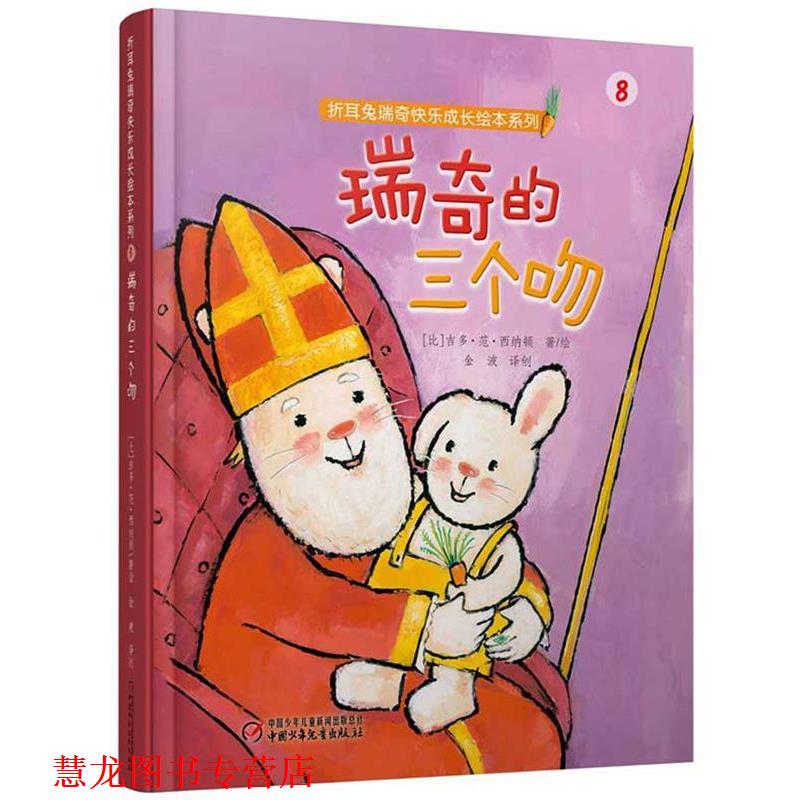 【正版书籍】 折耳兔瑞奇快乐成长绘本系列:瑞奇的三个吻 【比】吉多·范·西纳顿 著绘 高洪波 译创 中国少年儿童出版社