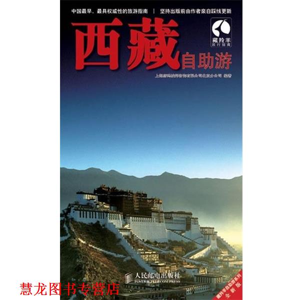 【正版书籍】 藏羚羊自助游系列:西藏自助游 上海唐码城邦咨询有限公司北京分公司 编 人民邮电出版社