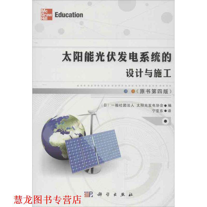 【正版书籍】 太阳能光伏发电系统的设计与施工 [日]一般社团法人太阳光发电协会 科学出版社