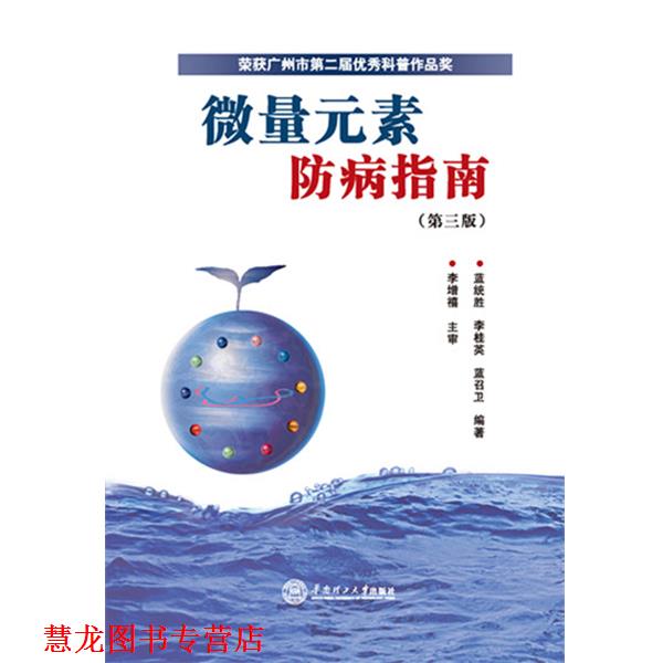 【正版书籍】 微量元素防病指南 蓝统胜 李桂英 蓝召卫 华南理工大学出版社