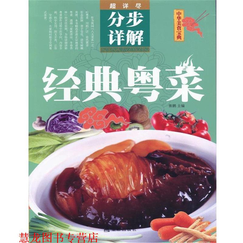 【正版书籍】 经典粤菜分步详解 张鹏 主编 金盾出版社