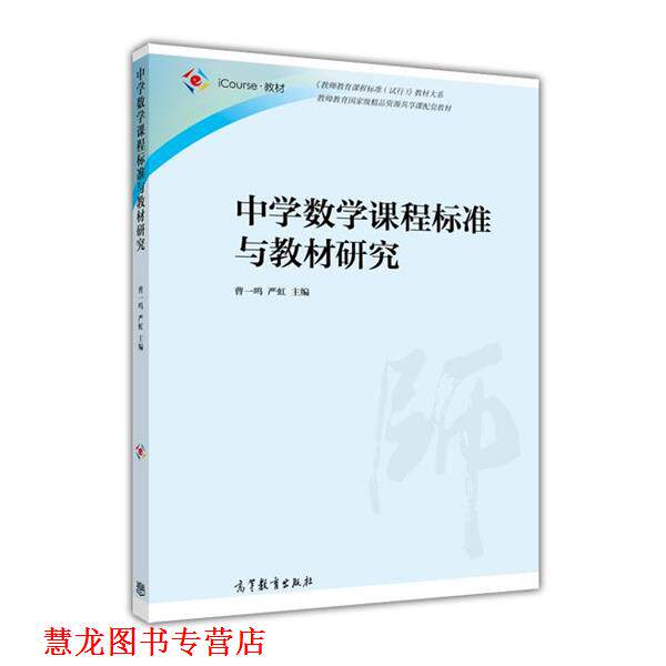 【正版书籍】 中学数学课程标准与教材研究 教材大系:中学数学课程标准与教材研究》 曹一鸣, 严虹 高等教育出版社