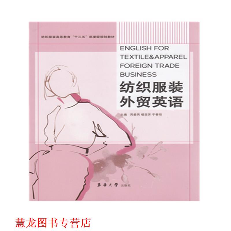 【正版书籍】 纺织服装外贸英语 周爱英,楼亚芳,于春阳 东华大学出版社