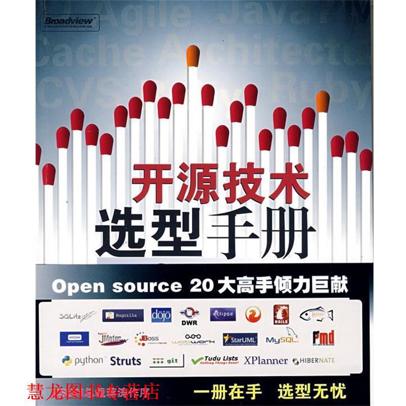 【正版书籍】 开源技术选型手册 《开源技术选型手册》编委会 著 电子工业出版社