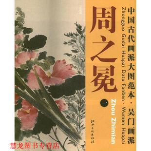 主编 社 中国古代画派大图范本 一 百花图 周之冕 书籍 吴门画派 江西美术出版 杨东胜 正版