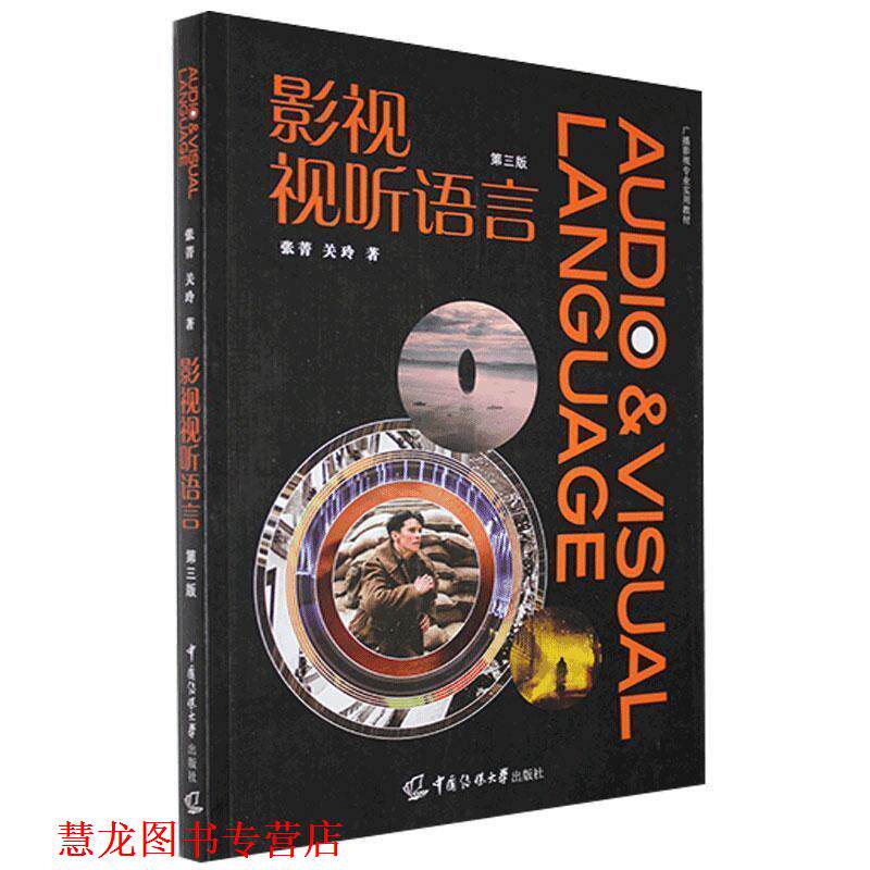 【正版书籍】 影视视听语言 张菁,关玲 中国传媒大学出版社