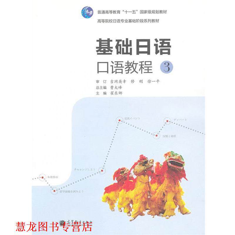 【正版书籍】 基础日语口语教程3 曹大峰 主编,翟东娜 分册主编 高等教育出版社