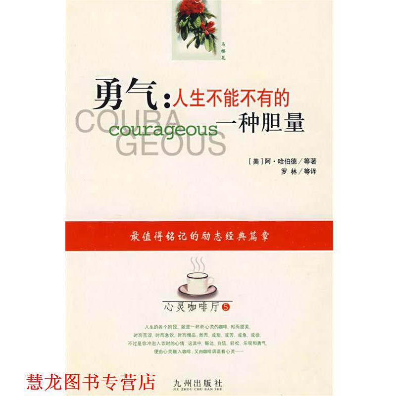 【正版书籍】 勇气:人生不能不有的一种胆量 (美)哈伯德 等著,罗林 等译 九洲图书出版社