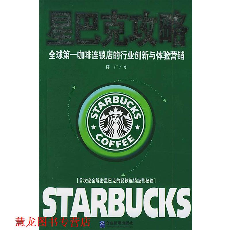 【正版书籍】 星巴克攻略：咖啡连锁店的行业创新与体验营销 陈广 著 企业管理出版社