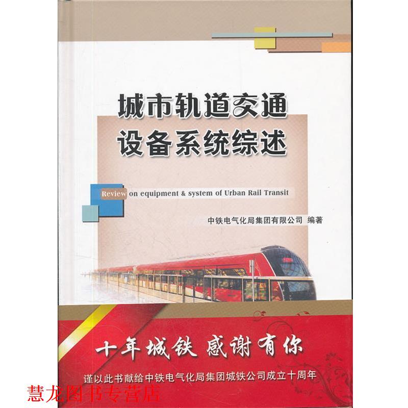 【正版书籍】 城市轨道交通设备系统综述 中铁电气化局集团有限公司　编著 中国铁道出版社 - 实物图