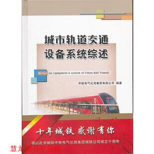 【正版书籍】 城市轨道交通设备系统综述 中铁电气化局集团有限公司　编著 中国铁道出版社
