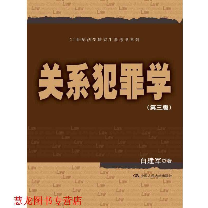 【正版书籍】 关系犯罪学- 白建军 著 中国人民大学出版社