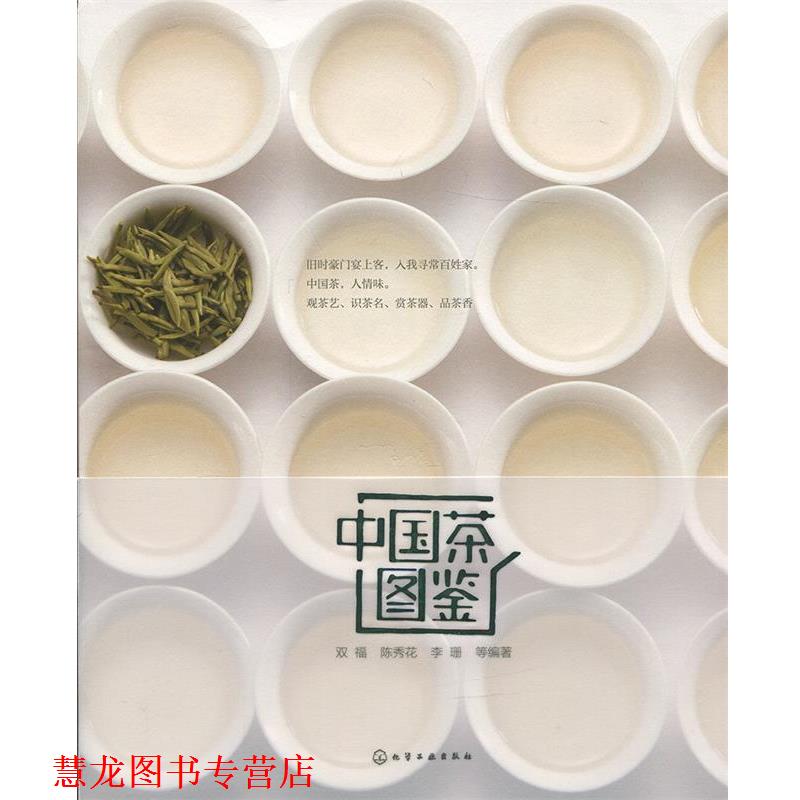 【正版书籍】 中国茶图鉴 双福,陈秀花,李珊 等编著 化学工业出版社