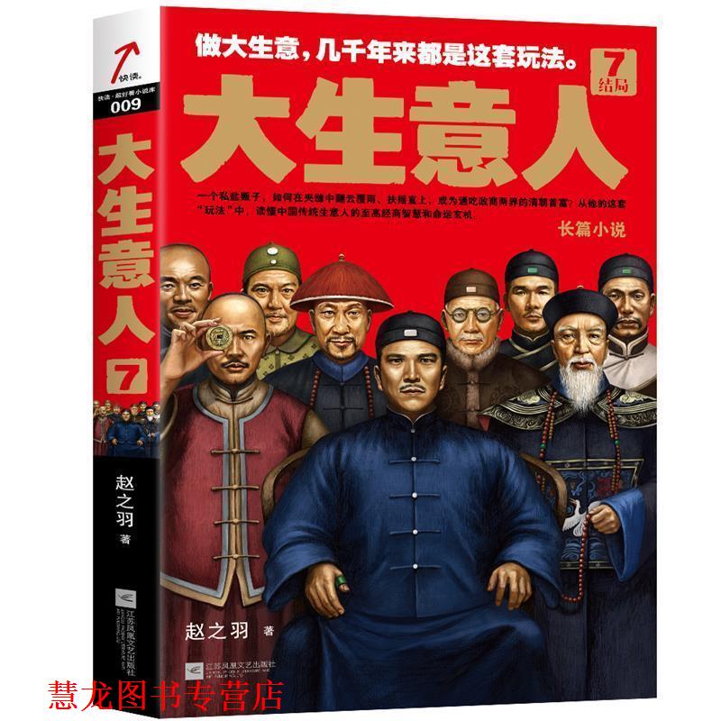 【正版书籍】 大生意人7:结局 赵之羽 江苏凤凰文艺出版社