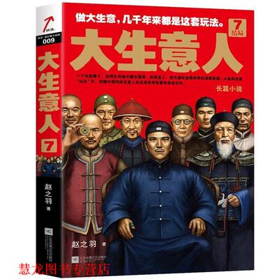 【正版书籍】 大生意人7:结局 赵之羽 江苏凤凰文艺出版社