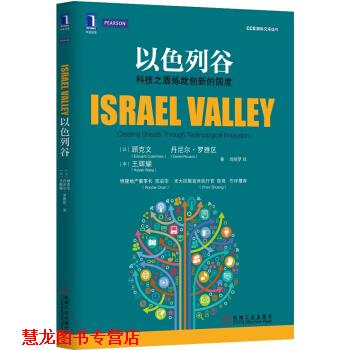 【正版书籍】 以色列谷：科技之盾炼就创新的国度 [以]顾克文,[以]丹尼尔·罗雅区,王辉耀,肖晓梦 机械工业出版社