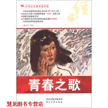 【正版书籍】 中华红色教育连环画:青春之歌 谢志高 等 绘 河北出版传媒集团,河北美术出版社