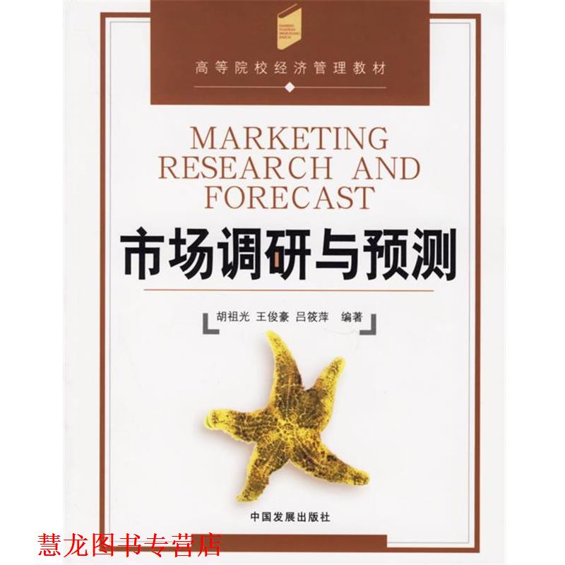 【正版书籍】 市场调研与预测 胡祖光 等编著 中国发展出版社