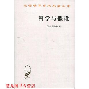 【正版书籍】 科学与假设 (法)彭加勒 著,李醒民 译 商务印书馆
