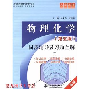 【正版书籍】 物理化学同步辅导及习题全解 边文思 梦祥曦 水利水电出版社