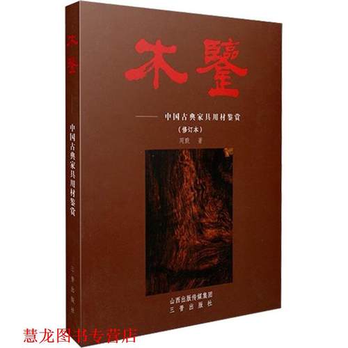 【正版书籍】 木鉴-中国古典家具用材鉴赏 周默 山西古籍出版社