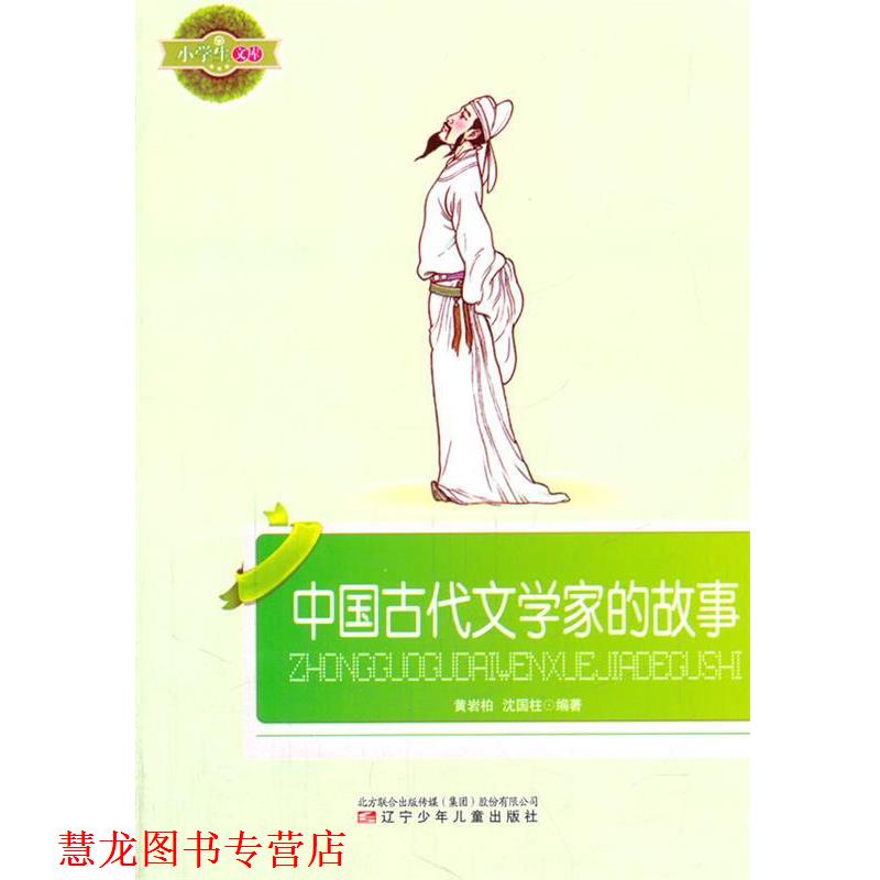【正版书籍】 小学生文库--中国古代文学家的故事 黄岩柏　等编著 辽宁少年儿童出版社