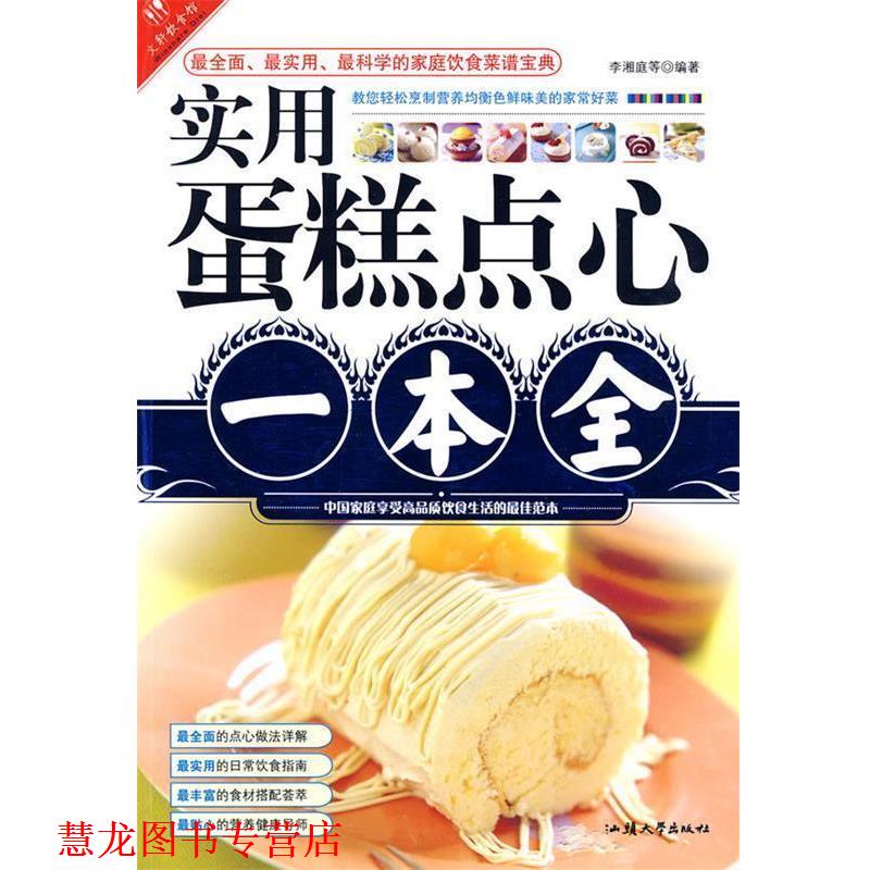【正版书籍】 实用蛋糕点心一本全 李湘庭　等编著 汕头大学出版社