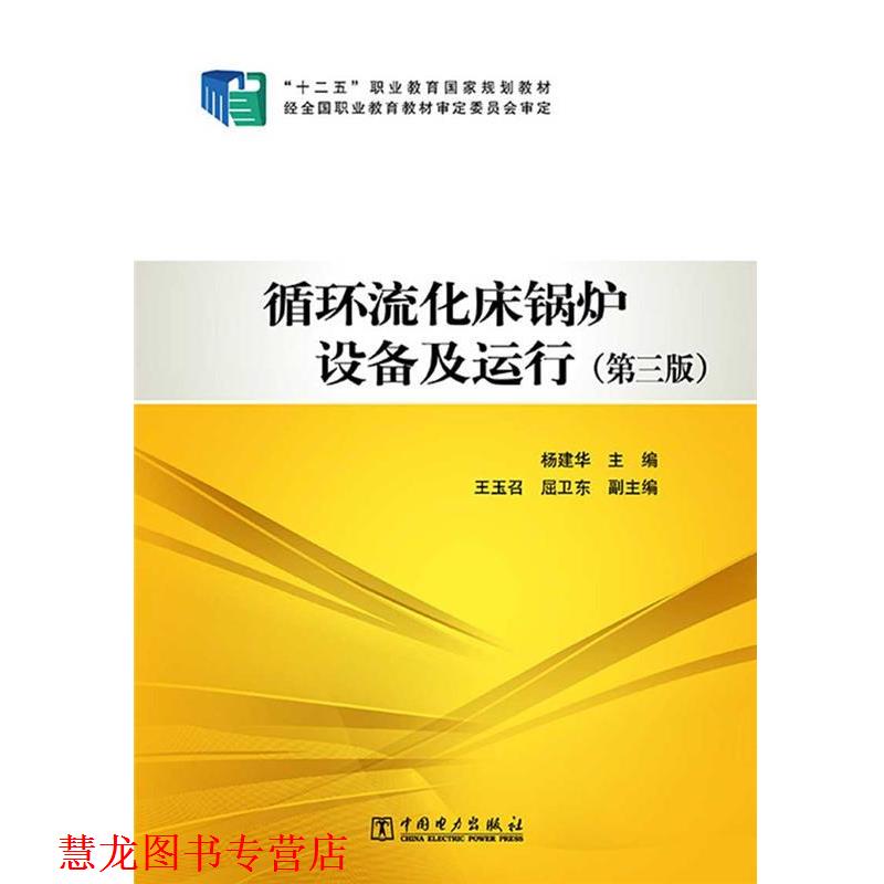 【正版书籍】 “十二五”职业教育国家规划教材 循环流化床锅炉设备及运行 主编杨建华 中国电力出版社