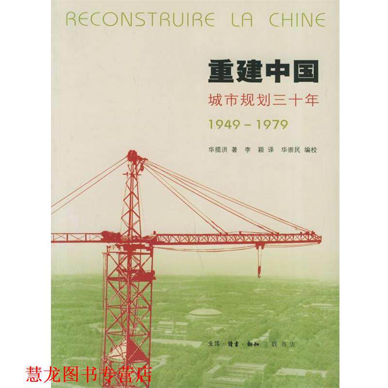 【正版书籍】 重建中国：城市规划30年 华揽洪 著,李颖 译,华崇民 编校 生活·读书·新知三联书店
