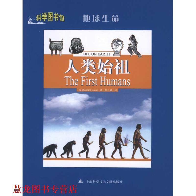 【正版书籍】 人类始祖 科学图书馆 (美)TheDiagramGroup|译者:张凡姗 上海科技文献