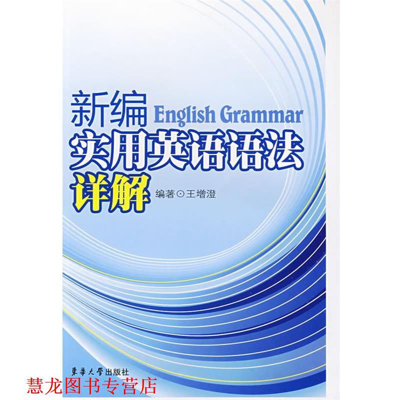 【正版书籍】 新编实用英语语法详解 王增澄 编 东华大学出版社