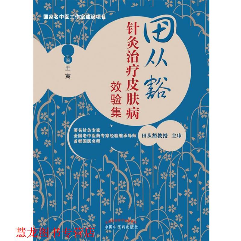 【正版书籍】 田从豁针灸效验集 王寅 主编 中国中医药出版社