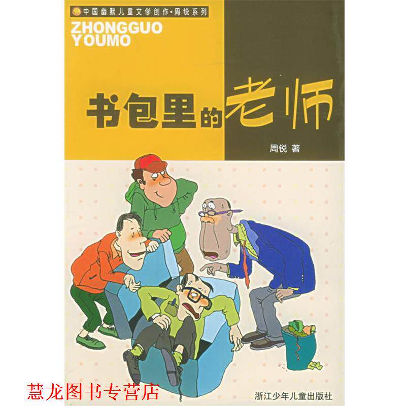 【正版书籍】 书包里的老师—中国幽默儿童文学创作·周锐系列 周锐 著 浙江少年儿童出版社