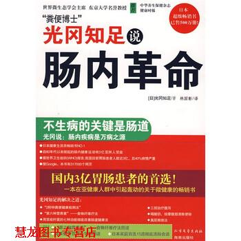 【正版书籍】 光冈知足说肠内革命 [日] 光冈知足 著,林国彰 译 北方文艺出版社