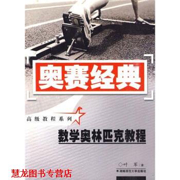 【正版书籍】 数学奥林匹克教程 叶军 著 湖南师范大学出版社