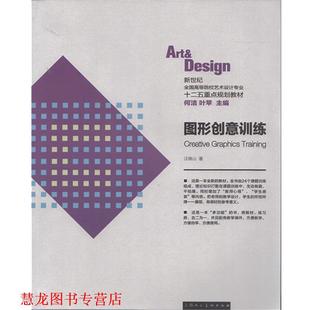 【正版书籍】 图形创意训练---新世纪全国高等院校艺术设计专业“十二五”规划教材 汪维山　编著 上海人民美术出版社