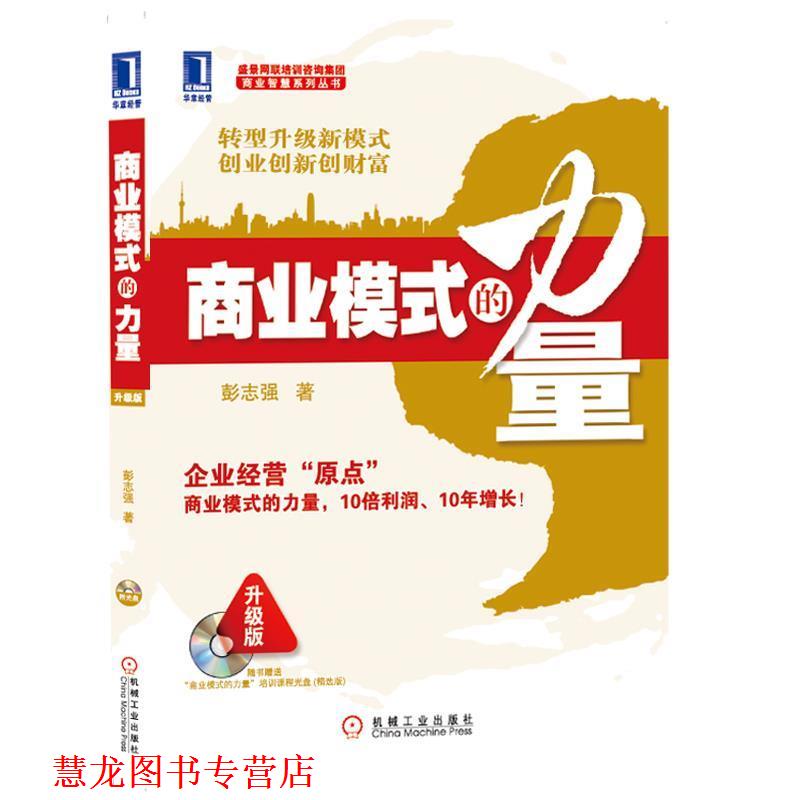 【正版书籍】 商业模式的力量 彭志强 著 机械工业出版社